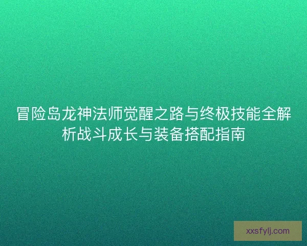 冒险岛龙神法师觉醒之路与终极技能全解析战斗成长与装备搭配指南