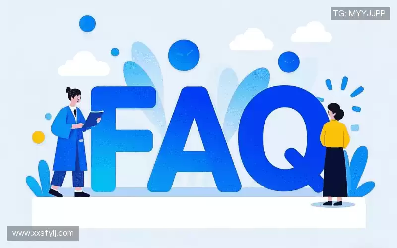 FAQ汇总